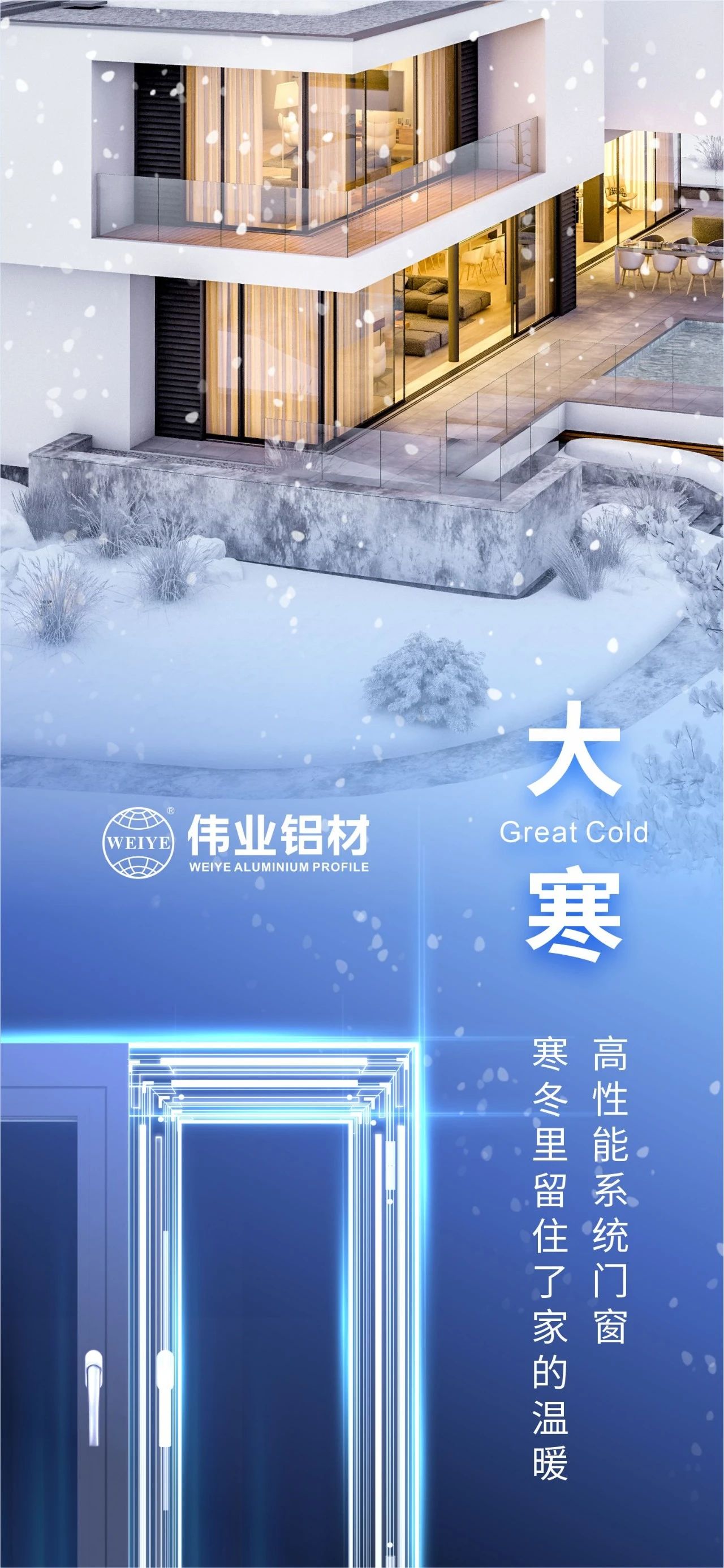大寒 | 高性能系统门窗 严冬里留住了家的温暖 喜迎新春，，888集团铝材愿您事事顺心，，阖家安康！