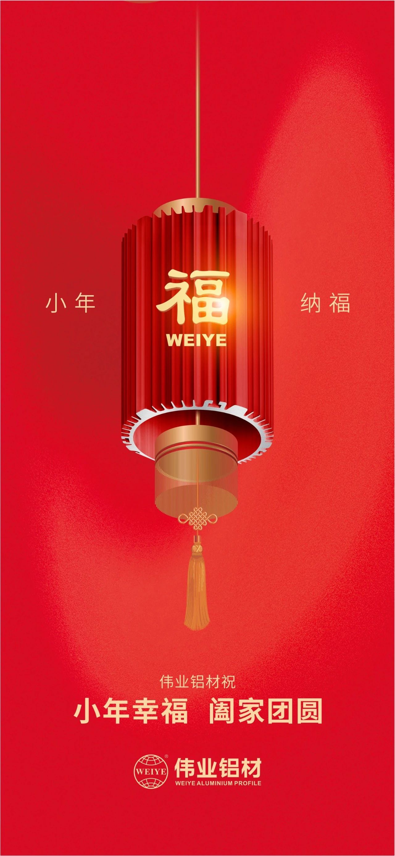 小年 | 888集团铝材祝您小年幸福，，，，阖家团圆