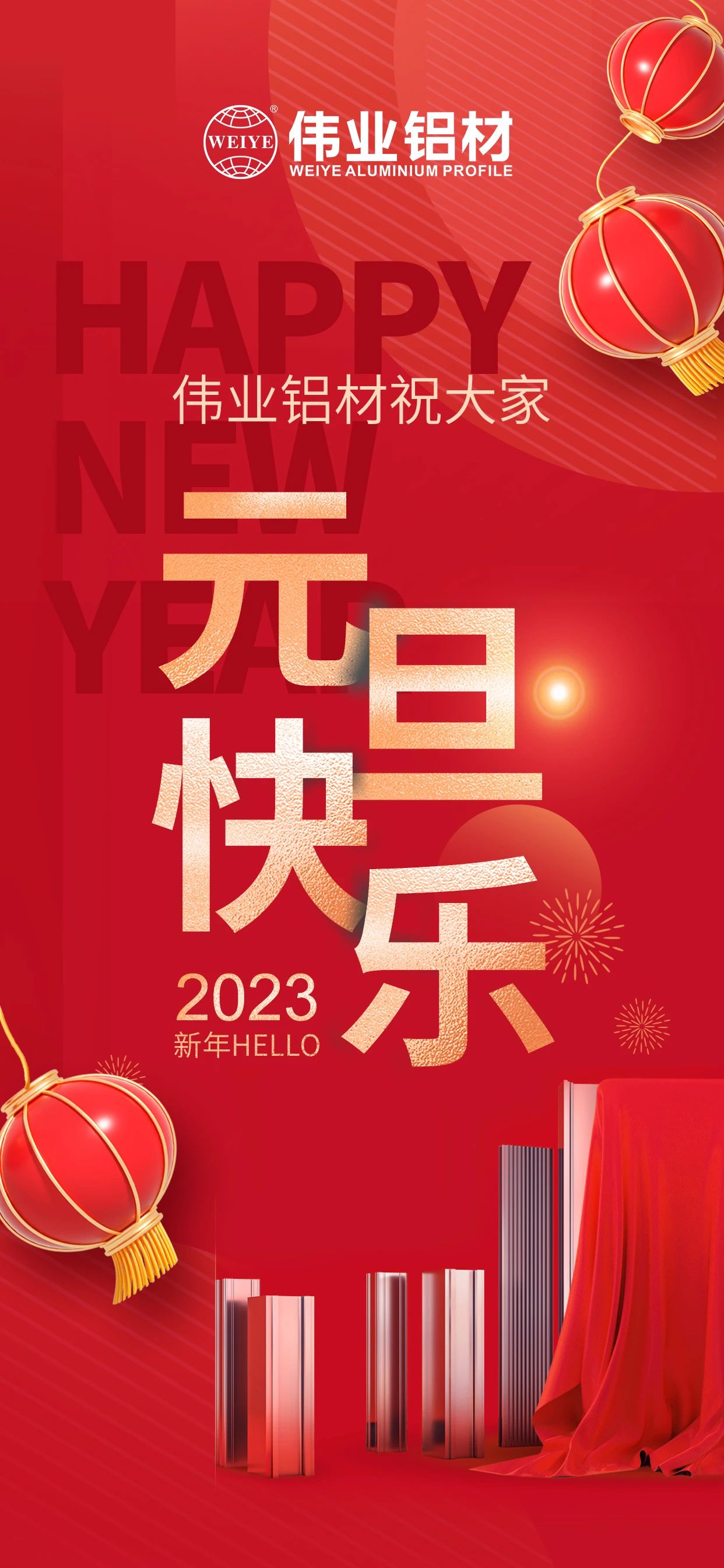 开启2023，，，，，一起迎接新的888集团！ 888集团铝材祝各人2023元旦快乐！