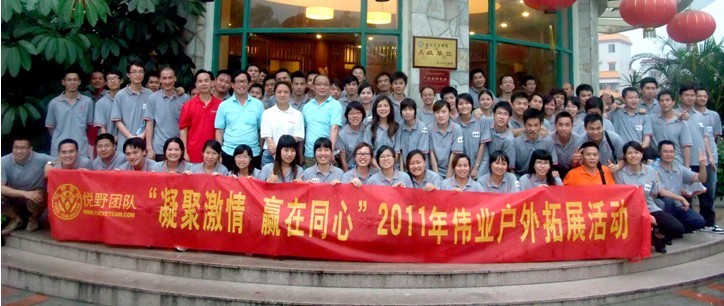 “凝聚激情 赢在同心”2011年888集团户外拓展运动圆满竣事