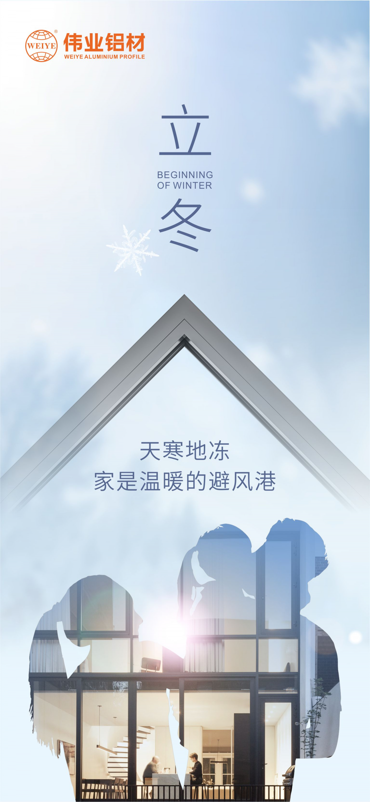 今日立冬｜天寒地冻，，，家是温暖的避风港，，，888集团铝材给您全时守护