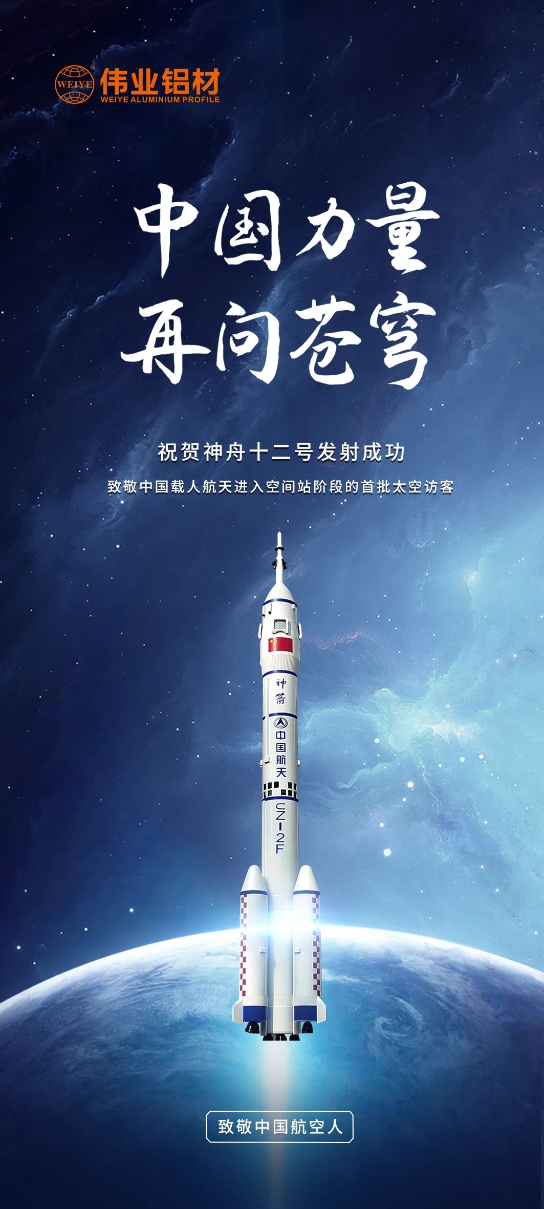 中国实力 再问苍穹 | 888集团铝材祝贺神舟十二号发射乐成！期待英雄航天人归来！
