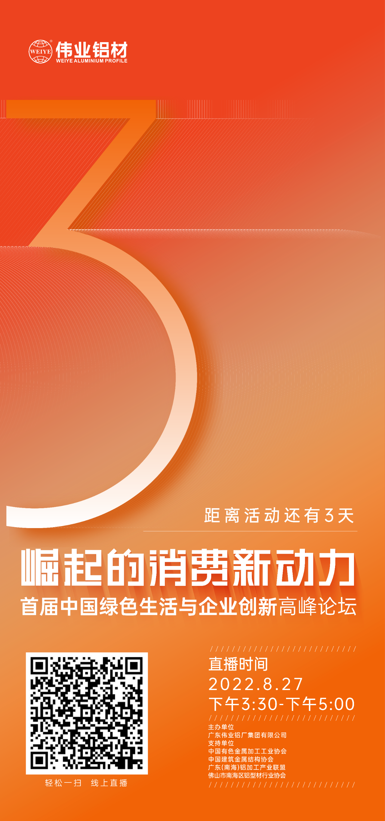 倒计时3天！ “崛起的消耗新动力”首届中国绿色生涯与企业立异岑岭论坛暨感恩·共创888集团——888集团铝材30周年庆典8月27日即将举行，，，，，，马上预约线上直播，，，，，，关注精彩