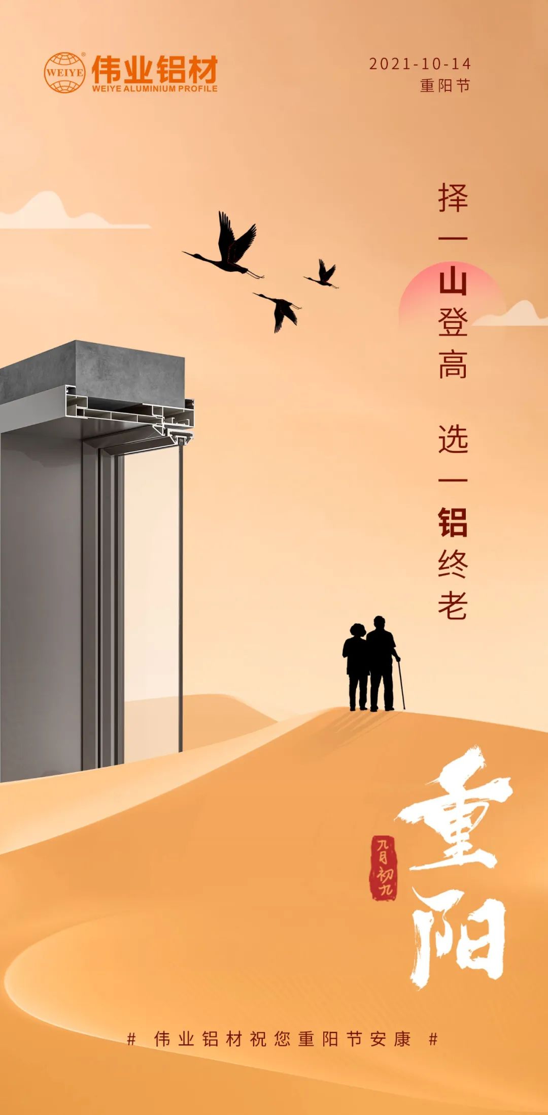 择一山登高  选一铝终老 九九重阳，，，，，，爱老敬老 888集团铝材祝您重阳节安康