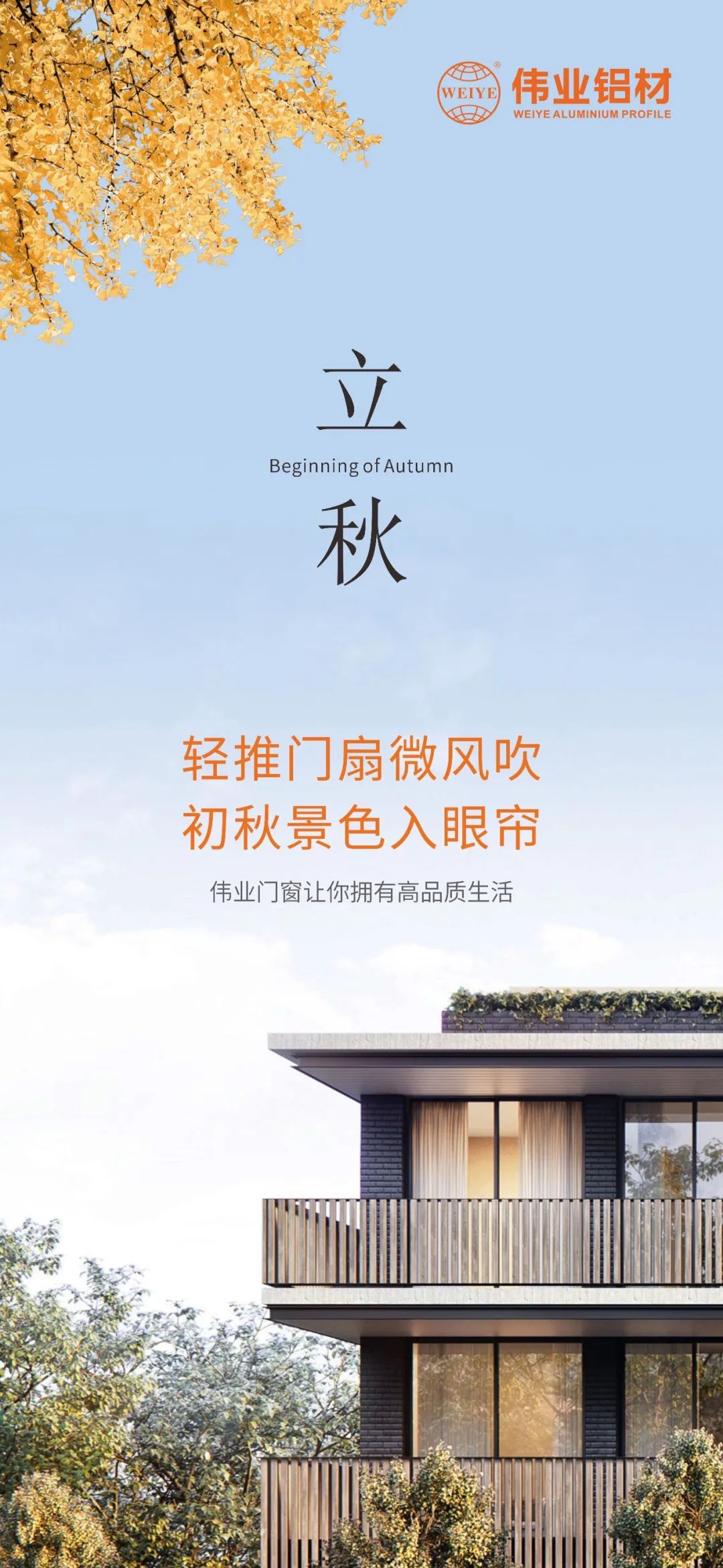 轻推门扇微风吹 初秋景致入眼帘 888集团门窗，，，，，，让你拥有高品质生涯
