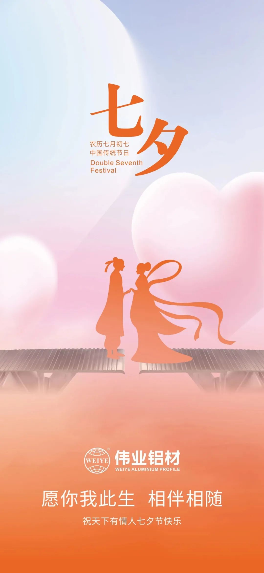 愿你我一生，，，，，，相伴相随 888集团铝材祝天下有情人七夕快乐