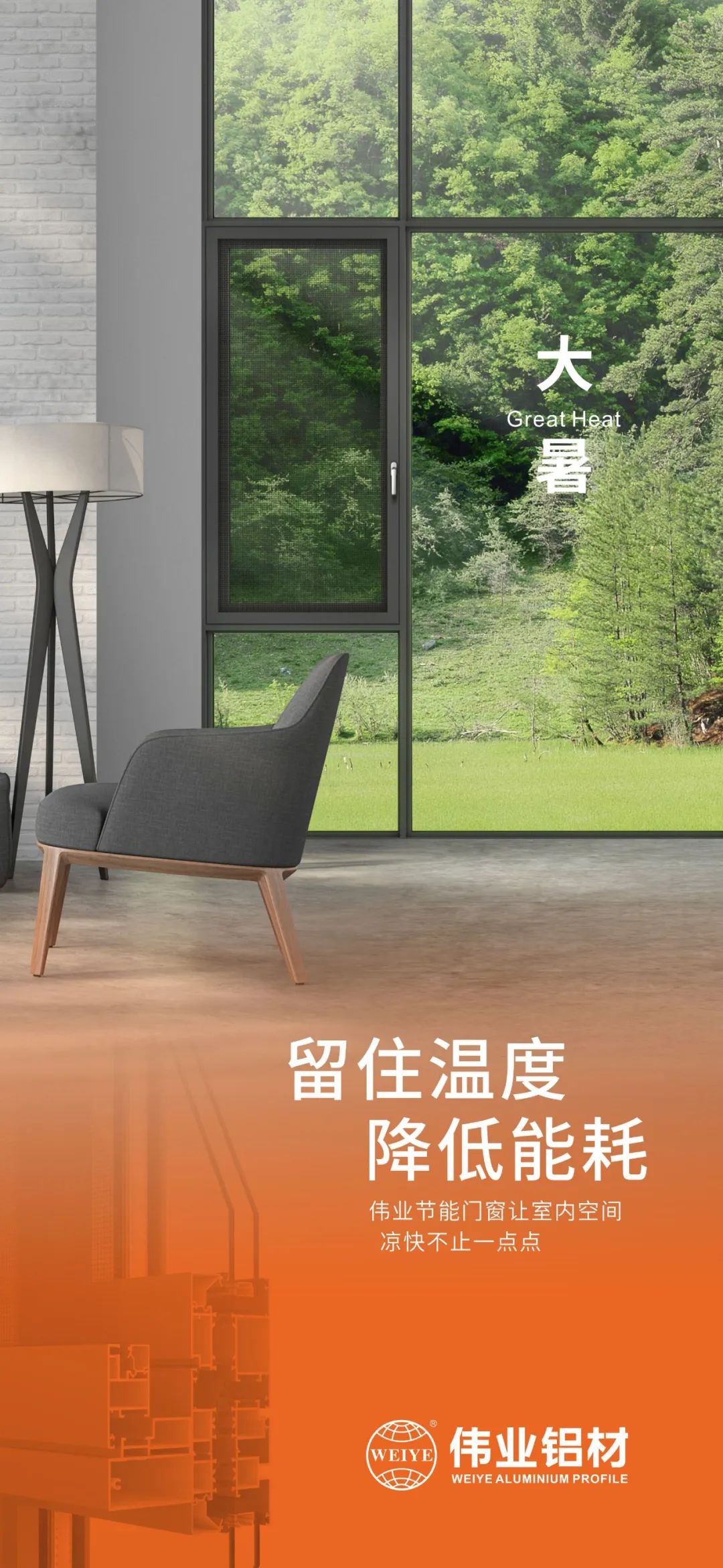 #大暑 留住温度 降低能耗 这个夏日，，，888集团门窗让室内空间 凉爽不止一点点