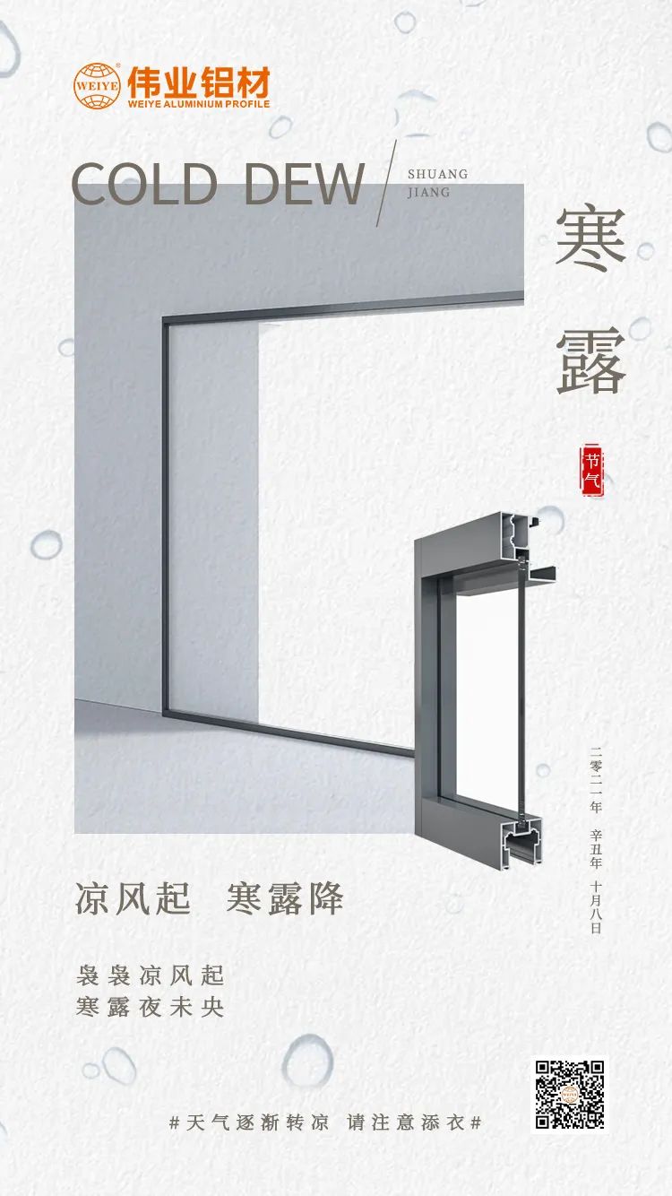 寒露 凉风起 寒露降 袅袅凉风起 寒露夜未央 888集团铝材提醒您： 天气逐渐转凉，，，，，，请注重添衣
